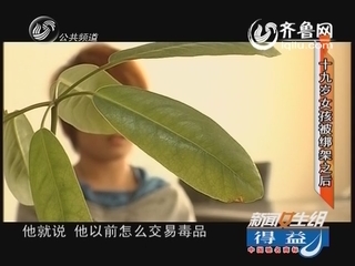 十九岁女孩被绑架之后