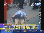 武汉城管被摊贩扒裤子
