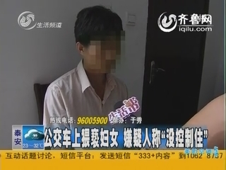 公交车上猥亵妇女 嫌疑人称“没控制住”