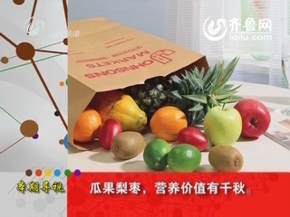 《吃对水果好养生》系列节目之一水果营养各不同