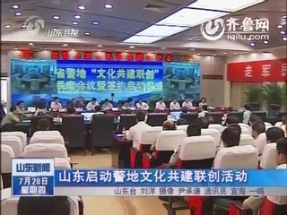 视频:山东启动警地文化共建联创活动图片