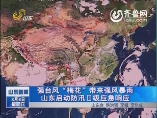 强台风“梅花”带来强风暴雨 山东启动防汛Ⅱ级应急响应