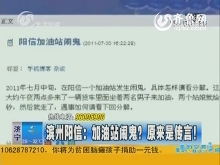 滨州阳信：加油站闹鬼？原来是传言！