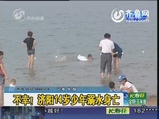 济阳14岁少年溺水身亡