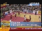 备战亚锦赛 中国女篮热身74:56大胜加拿大