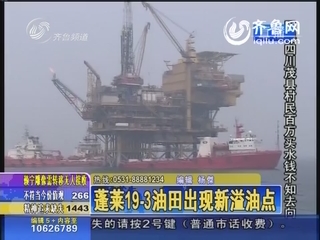 蓬莱19-3油田出现新溢油点_视频中心_齐鲁网