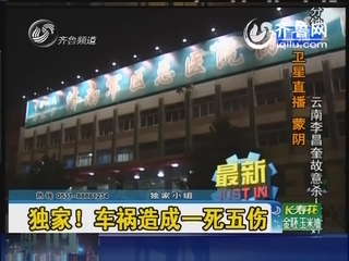 独家！蒙阴车祸造成一死五伤