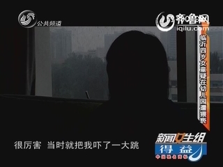 临沂四岁女童疑在幼儿园遭猥亵