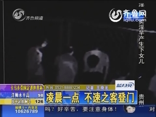 半夜来客 竟是自己女婿