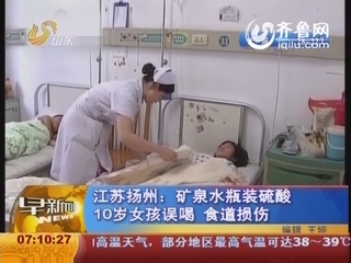江苏扬州:矿泉水<em>瓶装</em>硫酸 10岁<em>女孩</em>误喝 食道损