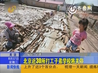 济南今年新增10所<em>外来务工子女</em>定点<em>学校</em>_科教