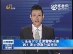 山东省女子监狱警察林娜因引发治安案件被开除