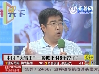 中国“大胃王” 一顿吃下148个饺子？