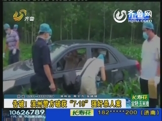 告破！滨州警方破获“7·19”强奸杀人案