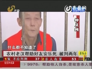 农村老汉帮助好友安乐死 被判两年