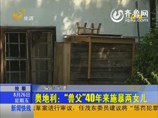 奥地利兽父称仍爱女儿望出狱与前妻团圆图