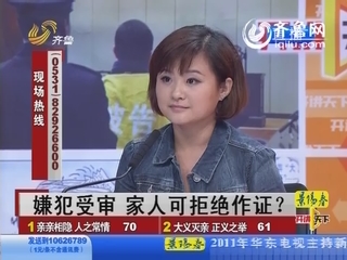 嫌犯受审 家人可拒绝作证？