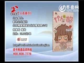 新书天天荐：《一个人在首尔》