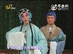 山东省地方戏总决赛（六）