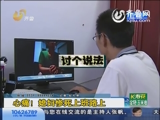 媳妇惨死上班路上 纺织厂翻脸不认人？