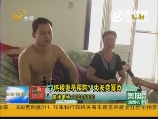 怀疑妻子裸聊？丈夫变暴力