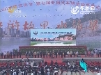 2011年9月20日《新旅游》梁山：水浒文化节