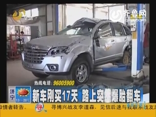 哈弗越野刚买17天爆胎翻车 记者遭4S店员砸抢