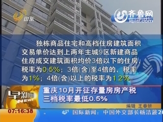 重庆10月开征存量房房产税 三档税率最低0.5%