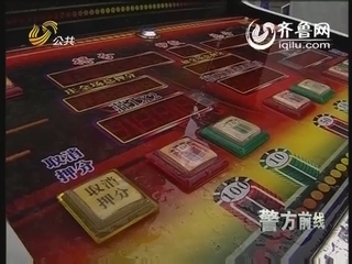 济南销毁376台赌博机