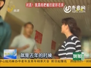 对质！我真的把媳妇捉奸在床