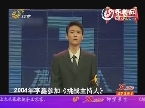 仰望星空《综艺满天星》十大明星展播之快乐主播--李鑫