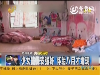 佛山：少女被保安强奸 怀胎八月才发现
