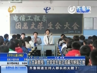 人大副教授：大学生学生会已成藏污纳垢之地