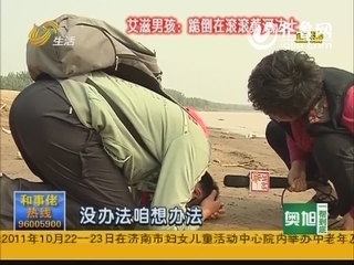 济南：男孩得艾滋病受亲朋指责 无处容身