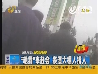 德州：“艳舞”来赶会 表演大棚人挤人