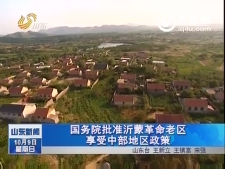国务院批准沂蒙革命老区享受中部地区政策