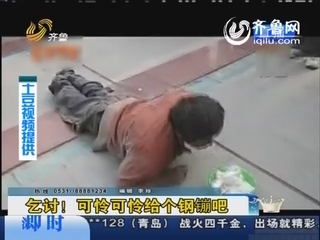 小伙假扮乞丐 当街被揭穿