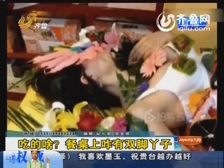 餐模！请在美女身上夹菜吃？