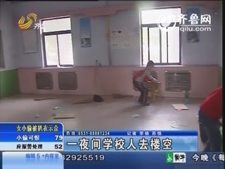 莱芜：一夜之间学校人去楼空 家长傻眼学校负责人闭口不言