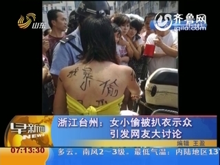 浙江台州:<em>女小偷被扒衣</em>示众引发网友大讨论