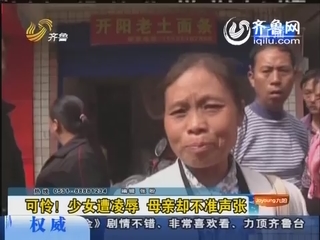 贵阳：少女遭凌辱 母亲却不准声张