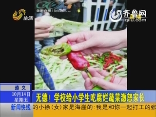 贵州：学校给小学生吃腐烂蔬菜激怒家长