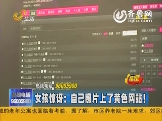 济南：女孩惊讶！自己照片上了黄色网站！
