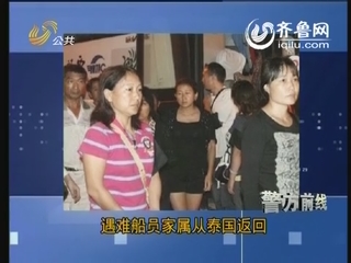 警情时讯：遇难船员家属从泰国返回