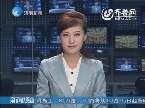 《政务面对面——济南食用油市场安全大调查》16日21:50济南电视台新闻频道播出