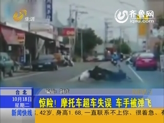 惊险！摩托车超车失误 车手被弹飞