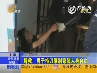 上海：解救！男子持刀限制家属人身自由