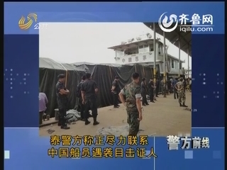 警情时讯：泰警方称正尽力联系中国船员遇袭目击证人