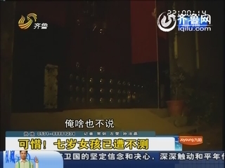 章丘：命案村庄一片寂静 七岁女孩已遭不测