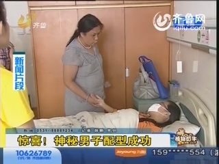 莱芜：惊喜！白血病女孩配型成功 神秘男竟是亲弟弟